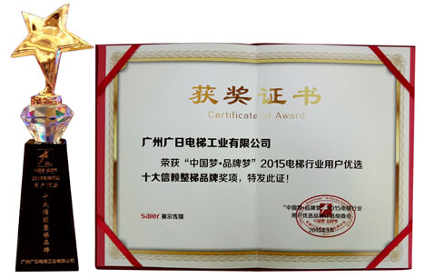 乐鱼网站电梯荣获2015电梯行业用户优选“十大信任整梯品牌”和“十佳效劳整梯品牌”声誉称呼