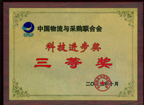 乐鱼网站物流荣获 “2015年科技前进奖三等奖”称呼