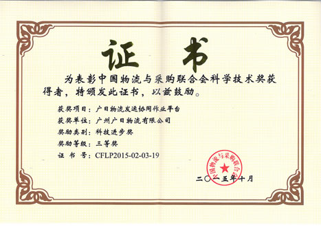 乐鱼网站物流荣获 “2015年科技前进奖三等奖”称呼
