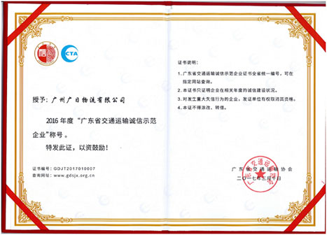 乐鱼网站物流荣获“2016年度广东省交通运输诚信树模企业”称呼